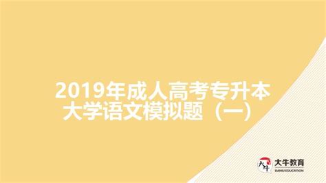 2019年成人高考专升本大学语文模拟题（一）_大牛教育成考网