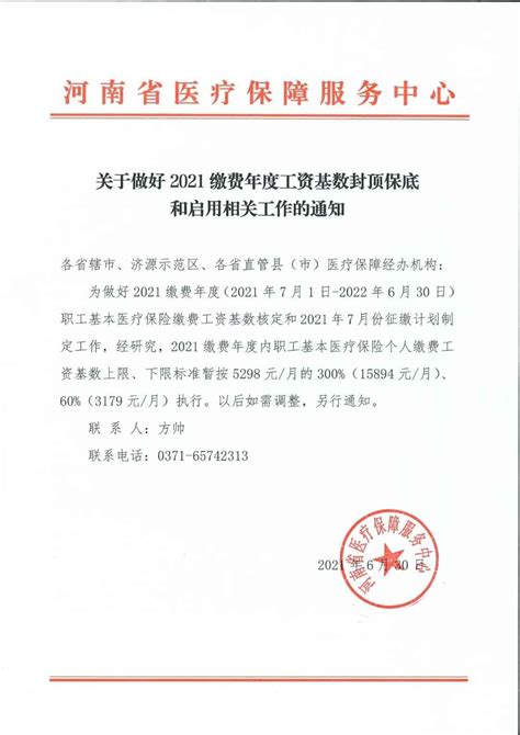 河南省医疗保障服务中心关于做好2021缴费年度工资基数封顶保底和启用相关工作的通知-省级政策-郑州威驰外资企业服务中心