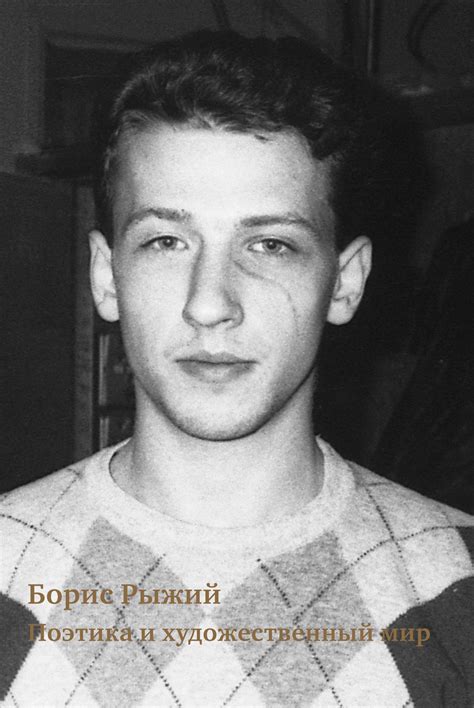 «Борис Рыжий. Поэтика и художественный мир» — Издательство "Кабинетный ...