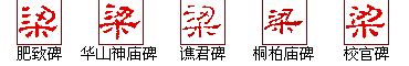 "梁" 的详细解释 汉语字典