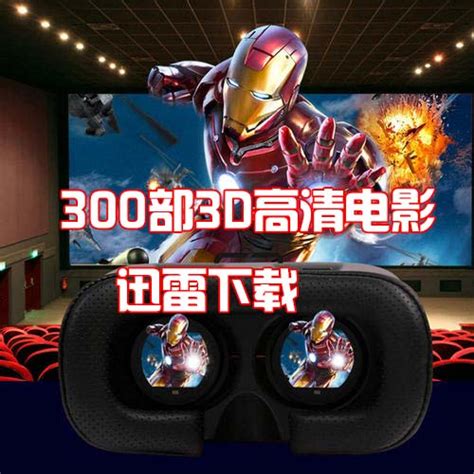 VR电影：300部3D电影高清资源集合—迅雷种子下载-678VR游戏网