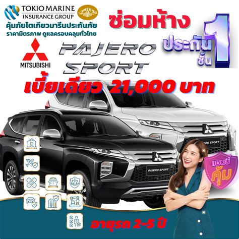 | ประกันชัน 1 MITSUBISHI | LINE SHOPPING