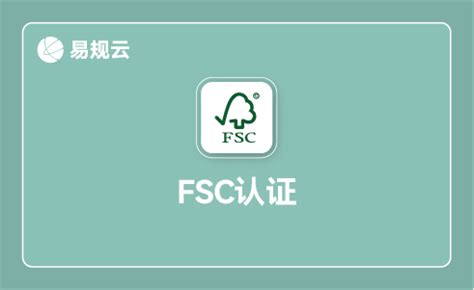 FSC认证_西美咨询