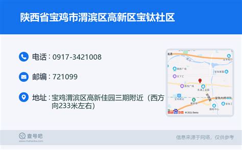 陕西省宝鸡市渭滨区高新区宝钛社区：0917-3421008 | 查号吧 📞