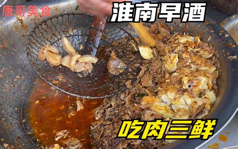 安徽淮南乡镇喝早酒吃三鲜汤，10元一碗满满的肉，一天卖200碗 - 哔哩哔哩
