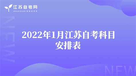 2024年7月江苏省自学考试考试日程表-江苏自考网