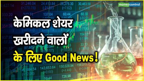 Chemical Stocks Surge: केमिकल शेयर खरीदने वालों के लिए Good News!