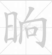 Image result for 晌