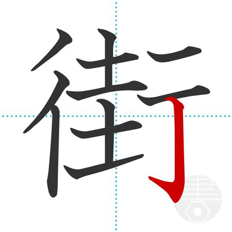 「街」の書き順(画数)｜正しい漢字の書き方【かくなび】