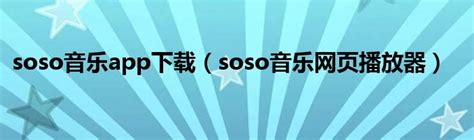 soso音乐app下载（soso音乐网页播放器）_华夏智能网