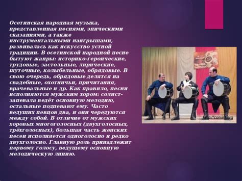 «Музыкальное искусство осетин»