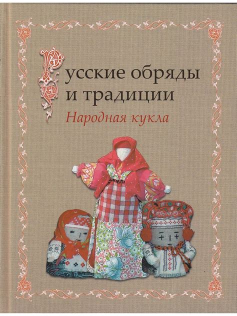 Русские обряды и традиции. Народная кукла Уникальные приемы ...