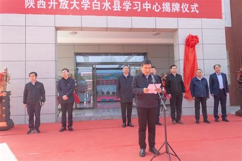 热烈祝贺陕西开放大学白水县学习中心揭牌成立-渭南开放大学