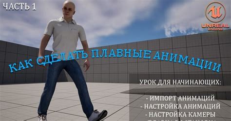 Как сделать ПЛАВНЫЕ АНИМАЦИИ в Unreal Engine 5 | Уроки для начинающих ...