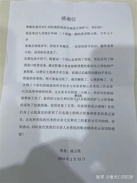 一封感谢信 言简情深：重庆市仁同肛肠医院获得病愈患者的感谢! - 知乎