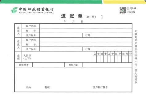 进账单0113(中国邮政储蓄银行,四川2020版)