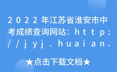 2022年江苏省淮安市中考成绩查询网站：http://jyj.huaian.gov.cn/