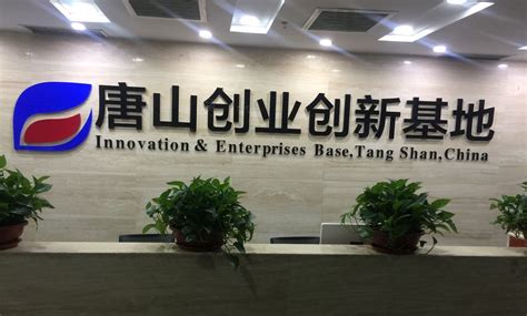 唐山创业创新基地