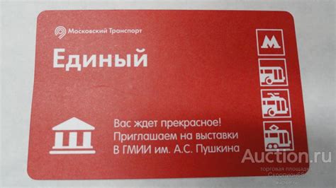БИЛЕТ МЕТРО.ВЫСТАВКИ В ГМИИ им. А.С. ПУШКИНА — покупайте на Auction.ru ...