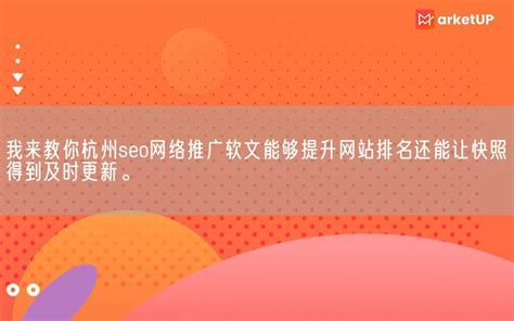 我来教你杭州seo网络推广软文能够提升网站排名还能让快照得到及时更新。_Marketup营销自动化