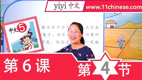 中文课推荐-在线学中文-儿童网上学中文-暨南大学《中文》第5册 第6课《成语故事》