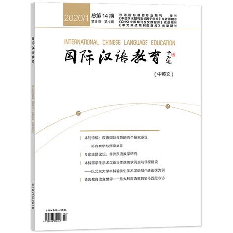 国际汉语教育（中英文）2020年第1期 - 每周新书 - 外语教学与研究出版社