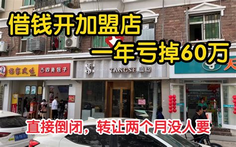 不想打工想创业借钱开店，才经营1年就黄了，直接倒闭亏掉60万_哔哩哔哩_bilibili