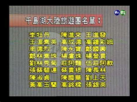 （下）1994年千岛湖事件，24名台胞惨遭杀害！ - YouTube