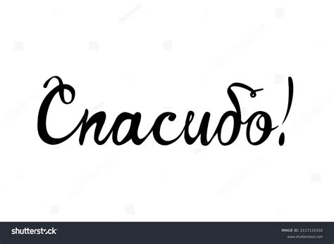 77 Spasibo Royalty-Free Images, Stock Photos & Pictures | Shutterstock