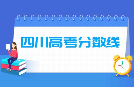 2023四川高考分数线一览表（一本、二本、专科）_大学生必备网