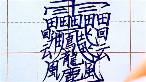 字典内最难写的汉字，一共172画，你知道它怎么读吗？_腾讯视频}