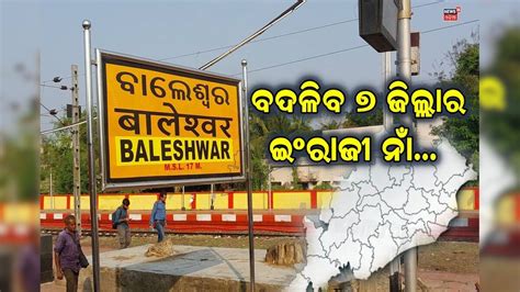 ବଦଳିବ ୭ ଜିଲ୍ଲାର ଇଂରାଜୀ ନାଁ; ଆପତ୍ତି ଥିଲେ ସରକାରଙ୍କୁ ଜଣାଇପାରିବେ 7 ...