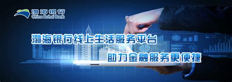 渤海银行线上生活服务平台助力金融服务更便捷