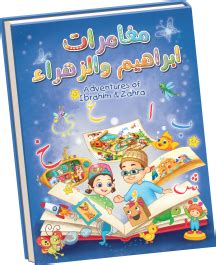 Adventures of Ibrahim and Zahra (huroof & vocabulary book) | Learn ...