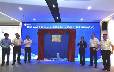首批7家企业进驻梅州五华（番禺）大湾区经贸发展中心