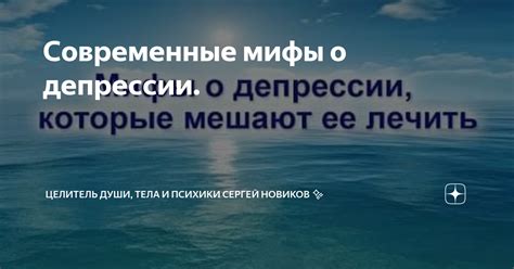 Современные мифы о депрессии. | Психолог.Целитель души, тела и психики ...