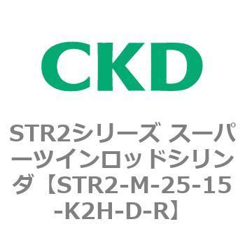 STR2-M-25-15-K2H-D-R STR2シリーズ スーパーツインロッドシリンダ CKD 複動・標準形 チューブ内径25mmストローク ...