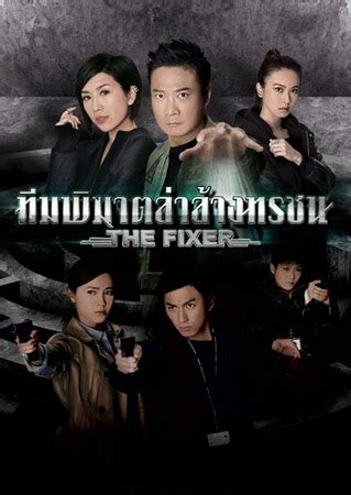 ดูหนัง The Fixer ทีมพิฆาตล่าล้างทรชน พากย์ไทย