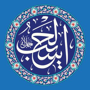 Al-Hasib wall sticker paper poster |islamic poster|quran verses|islamic ...