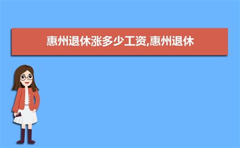 2023年惠州事业单位工资标准及调整表,惠州事业单位工资待遇(最新)