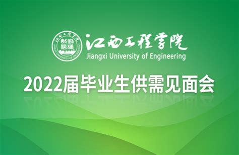 江西工程学院 | 2022届毕业生供需见面会,校园招聘会,欢迎访问-校企合作网