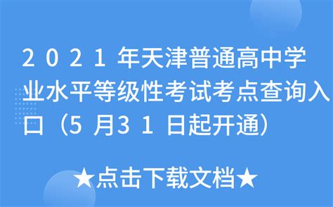 2022上半年天津高中学业水平考试报名指南 - 知乎