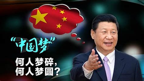 “中国梦”提出四周年, 何人梦碎, 何人梦圆?|美国之音 – 环🌎实报
