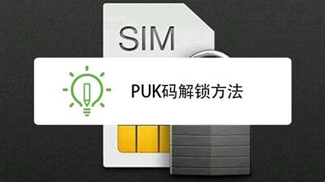 中国移动的puk码是什么，请问移动PUK码是多少？ - 综合百科 - 绿润百科