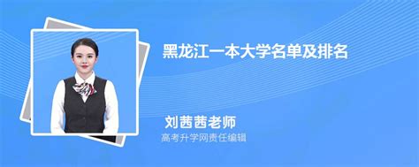2023黑龙江一本大学有哪些 附录取分数线及最新排名表（文科）