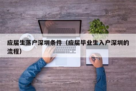 应届生入户深圳2023年最新指南！（条件、流程、档案、补贴...) - 知乎