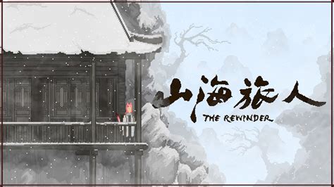 山海旅人 The Rewinder for Mac v1.64 中文原生版 含DLC夜行柳渡-SeeMac