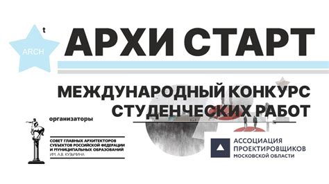 Международный конкурс студенческих работ «АРХИ СТАРТ 2025 ...