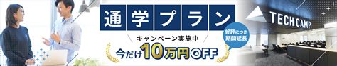 【公式】テックキャンプ(旧テックエキスパート) | 【分割19,600円〜】受講料のご案内