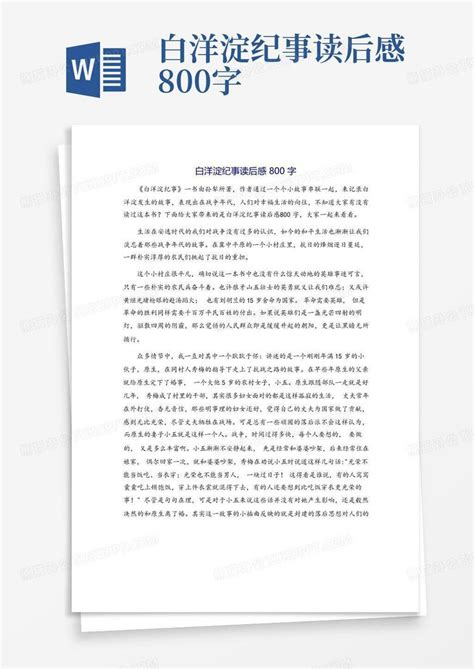 白洋淀纪事读后感800字-Word模板下载_编号lgakypoj_熊猫办公